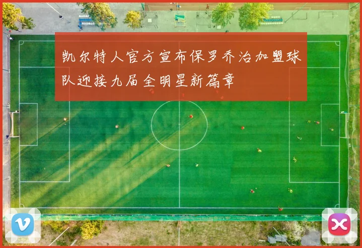 凯尔特人官方宣布保罗乔治加盟球队迎接九届全明星新篇章