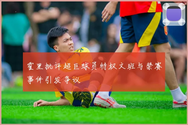 霍里批评超巨球员特权文班与禁赛事件引发争议