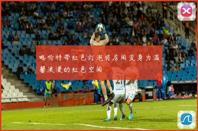 略伦特带红色灯泡将房间变身为温馨浪漫的红色空间
