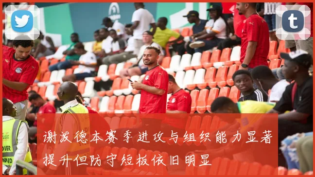 谢泼德本赛季进攻与组织能力显著提升但防守短板依旧明显