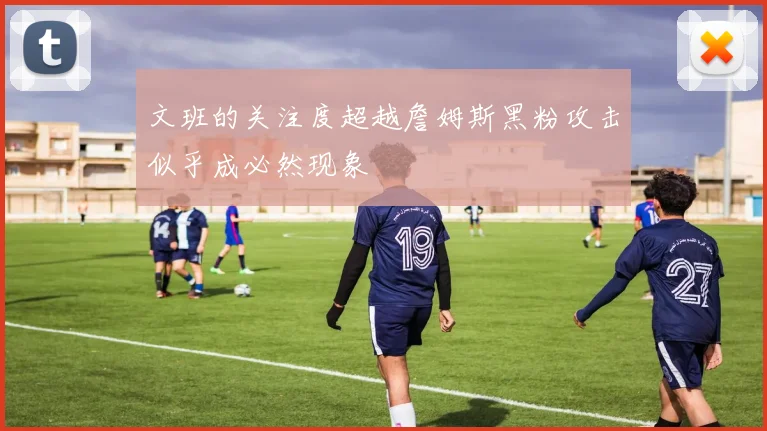 文班的关注度超越詹姆斯黑粉攻击似乎成必然现象