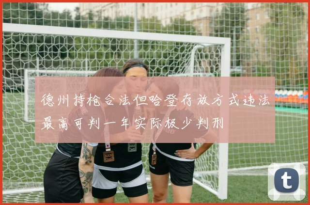 德州持枪合法但哈登存放方式违法最高可判一年实际极少判刑