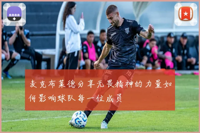 麦克布莱德分享无畏精神的力量如何影响球队每一位成员