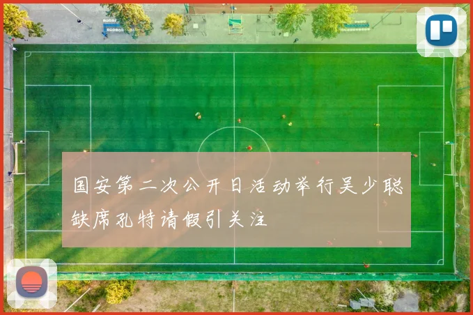 国安第二次公开日活动举行吴少聪缺席孔特请假引关注